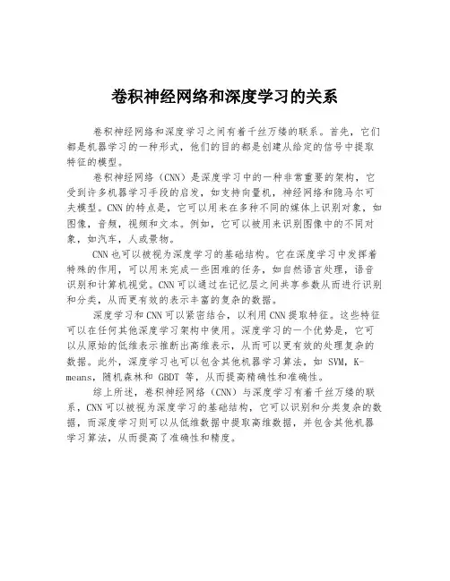 卷积神经网络和深度学习的关系