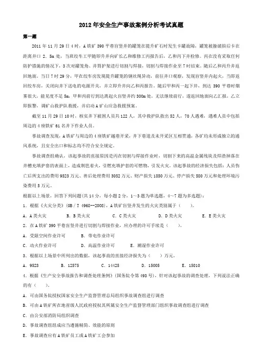 2012年安全工程师考试《安全生产事故案例分析》真题及答案