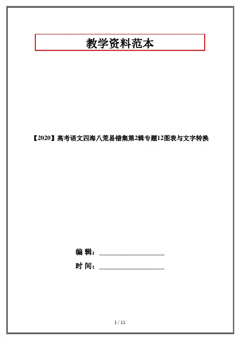 【2020】高考语文四海八荒易错集第2辑专题12图表与文字转换