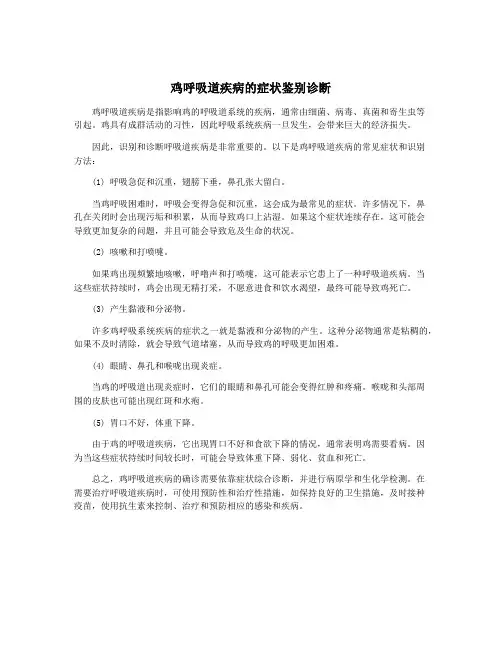 鸡呼吸道疾病的症状鉴别诊断