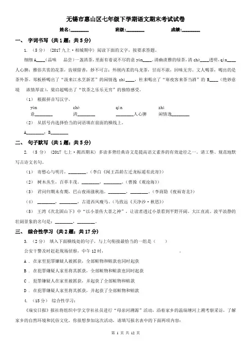 无锡市惠山区七年级下学期语文期末考试试卷