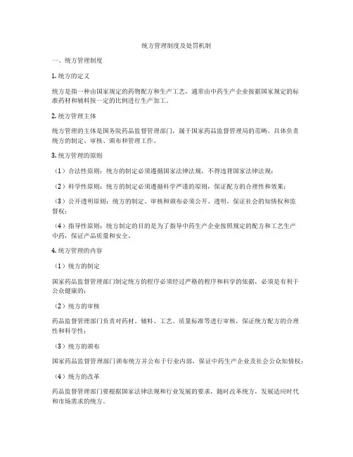 统方管理制度及处罚机制