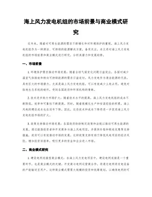 海上风力发电机组的市场前景与商业模式研究