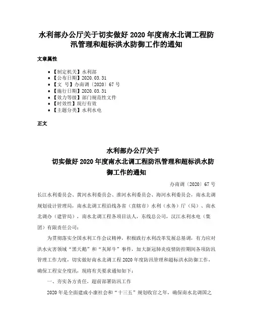 水利部办公厅关于切实做好2020年度南水北调工程防汛管理和超标洪水防御工作的通知