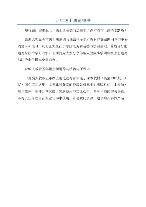 五年级上册道德书