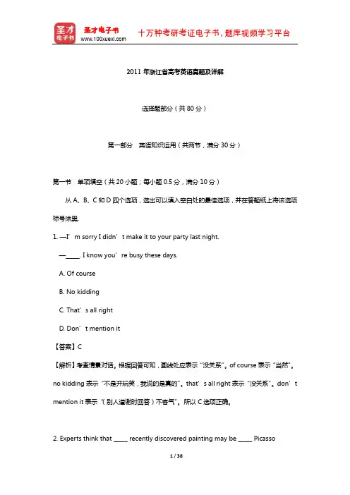 2011年浙江省高考英语真题及详解【圣才出品】