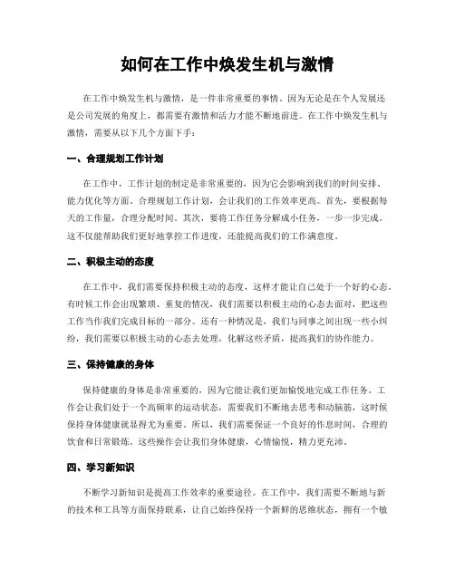 如何在工作中焕发生机与激情