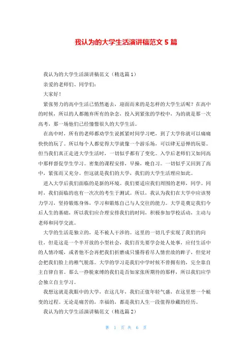 我认为的大学生活演讲稿范文5篇
