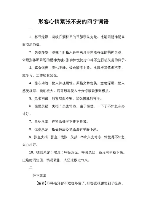 形容心情紧张不安的四字词语