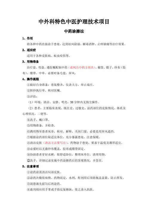 中外科特色中医护理技术项目(修改)2003