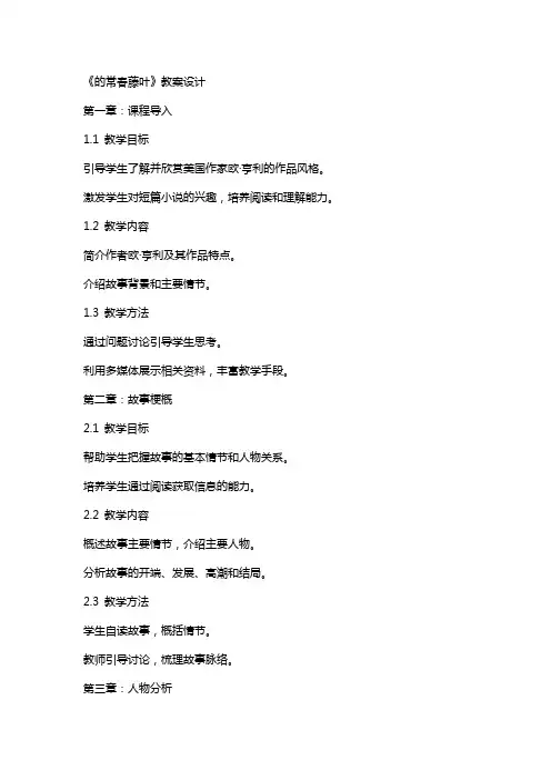 最后的常春藤叶教案最后的常春藤叶教案设计