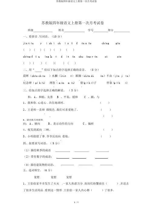 苏教版四年级语文上册第一次月考试卷