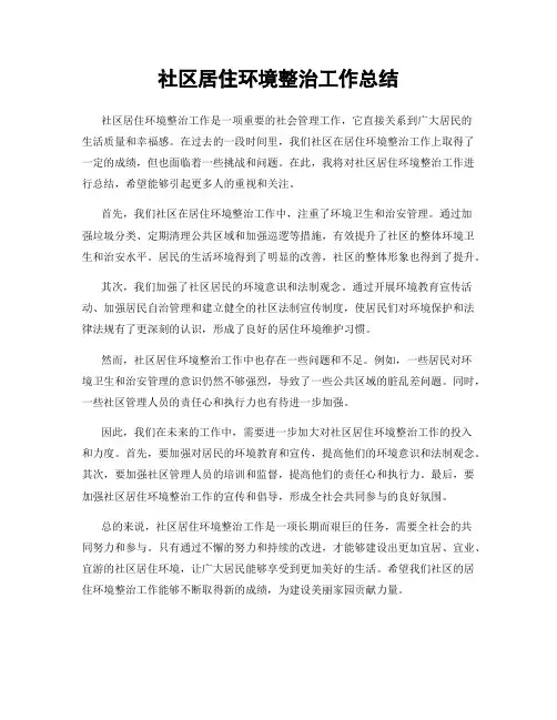 社区居住环境整治工作总结