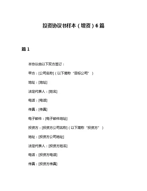 投资协议书样本(增资)6篇