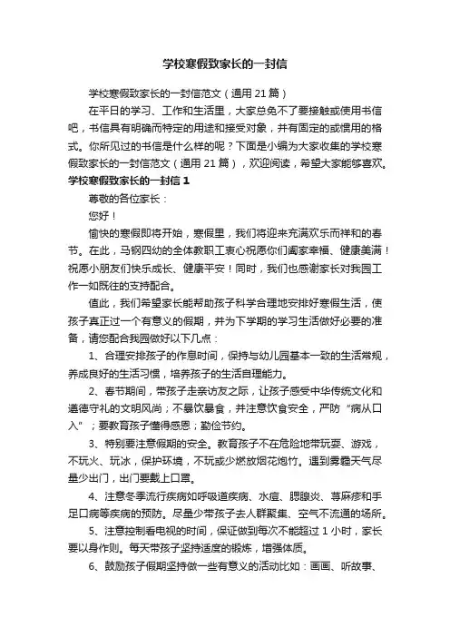 学校寒假致家长的一封信范文（通用21篇）