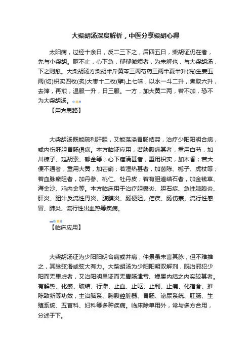 大柴胡汤深度解析，中医分享柴胡心得