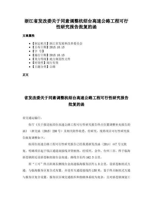 浙江省发改委关于同意调整杭绍台高速公路工程可行性研究报告批复的函