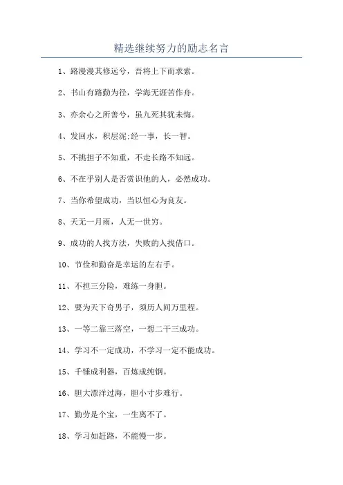 精选继续努力的励志名言