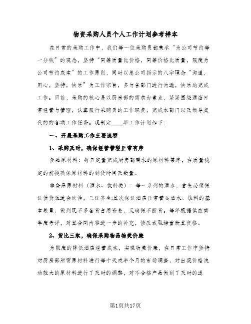 物资采购人员个人工作计划参考样本(5篇)