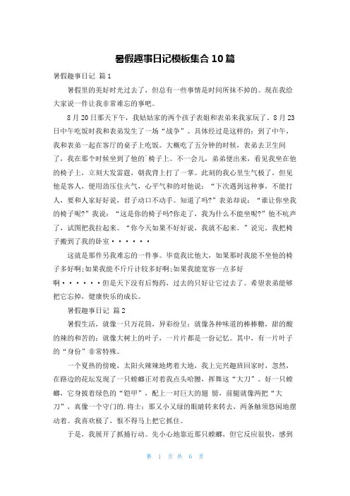 暑假趣事日记模板集合10篇