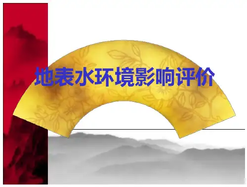 第四节地表水环境影响评价环境影响评价