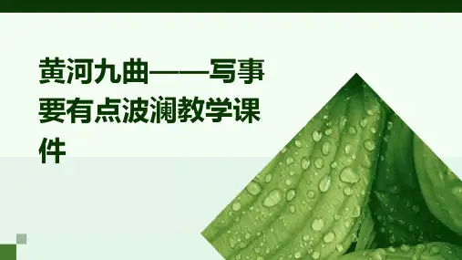 黄河九曲——写事要有点波澜教学课件
