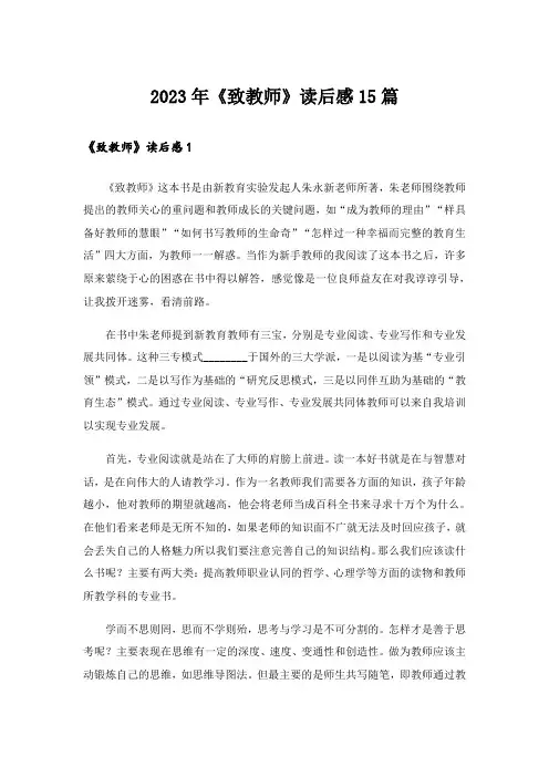 2023年《致教师》读后感15篇