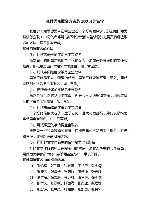 张姓男孩取名方法及100分的名字