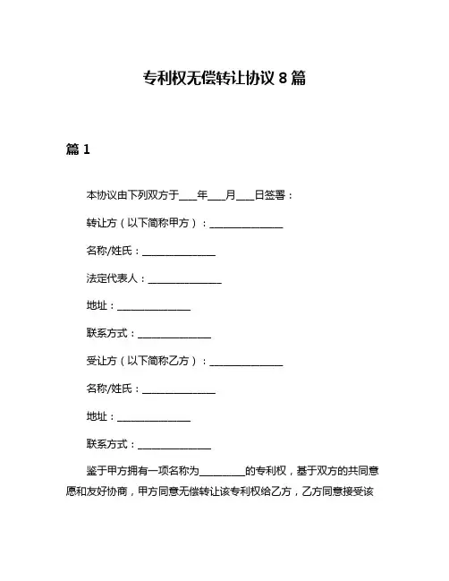 专利权无偿转让协议8篇