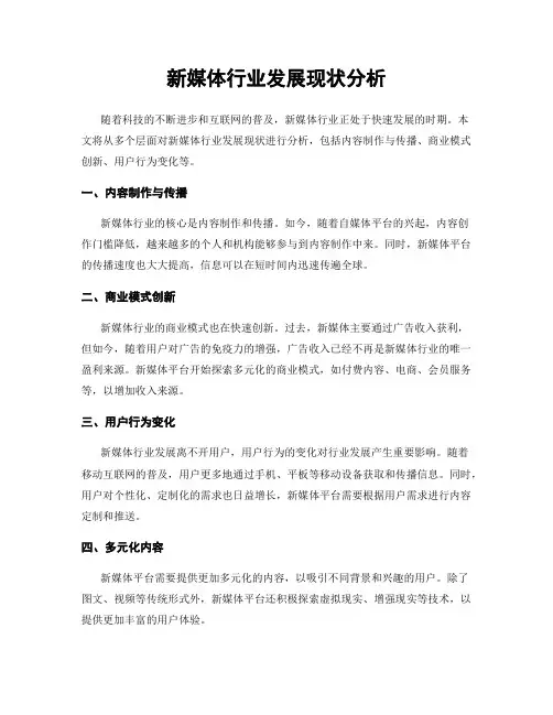 新媒体行业发展现状分析