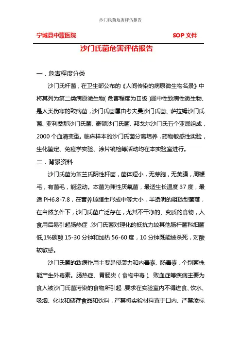 沙门氏菌危害评估报告