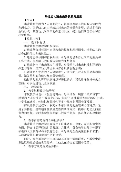 幼儿园大班未来的我教案反思