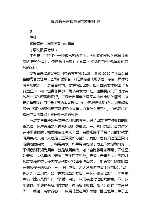 解读高考古诗歌鉴赏中的用典