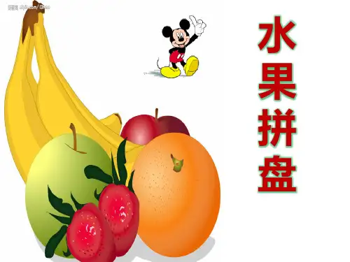 综合实践课优秀PPT《水果拼盘》