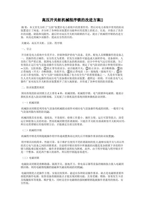 高压开关柜机械程序锁的改进方案[]