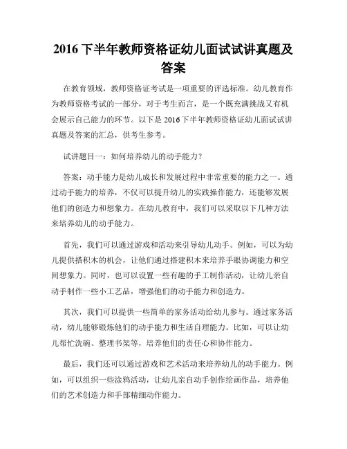2016下半年教师资格证幼儿面试试讲真题及答案