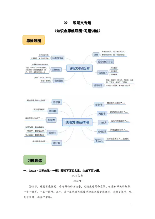 09 说明文专题(知识点思维导图+习题训练)-备战2023年中考语文冲刺专题系列02(解析版)