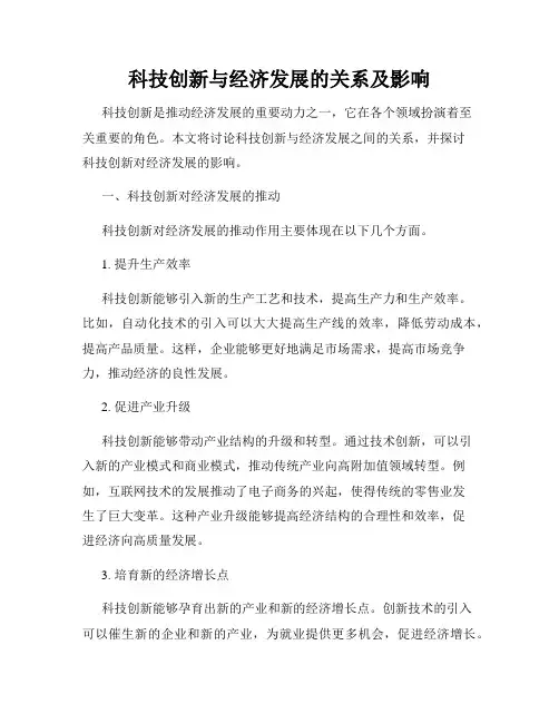 科技创新与经济发展的关系及影响