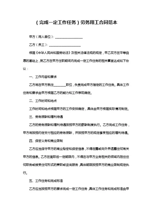 (完成一定工作任务)劳务用工合同范本
