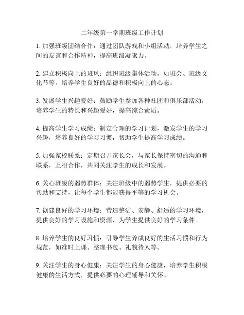 二年级第一学期班级工作计划 2