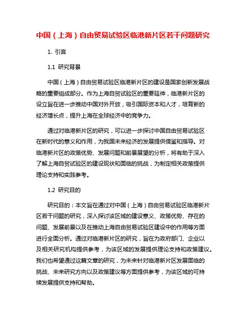 中国(上海)自由贸易试验区临港新片区若干问题研究