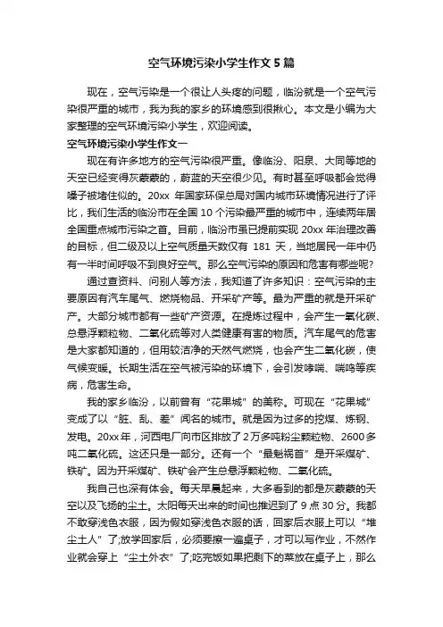 空气环境污染小学生作文5篇