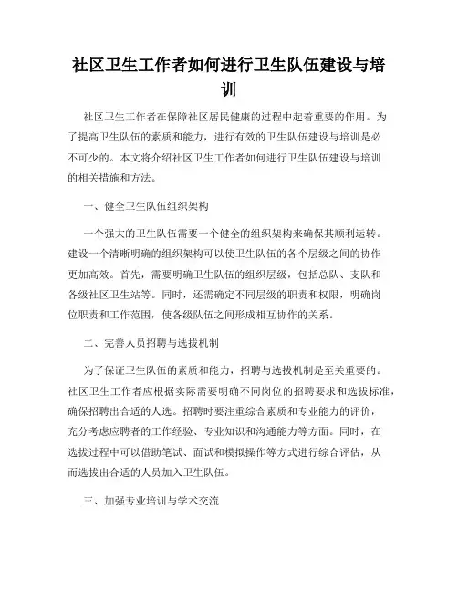 社区卫生工作者如何进行卫生队伍建设与培训