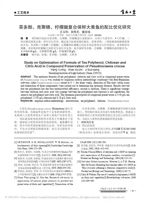 茶多酚_壳聚糖_柠檬酸复合保鲜大黄鱼的配比优化研究