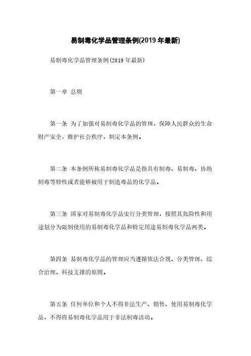 易制毒化学品管理条例(2019年最新)