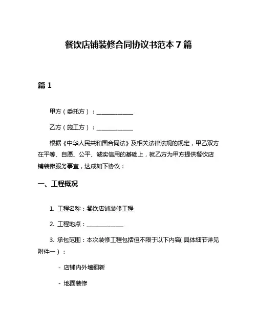 餐饮店铺装修合同协议书范本7篇