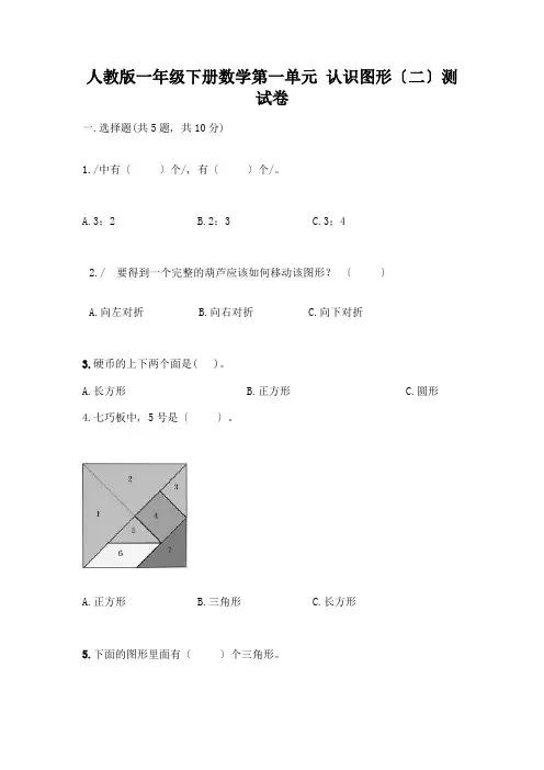 一年级下册数学第一单元-认识图形(二)测试卷含答案【能力提升】