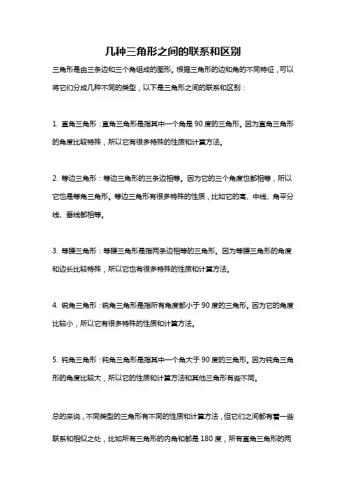 几种三角形之间的联系和区别