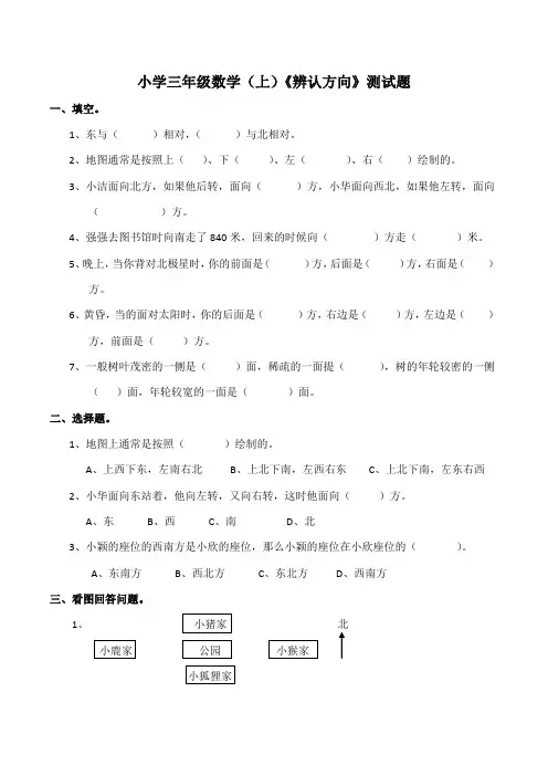 西师大版小学三年级数学上册第三单元《辨认方向》测试题(附答案)
