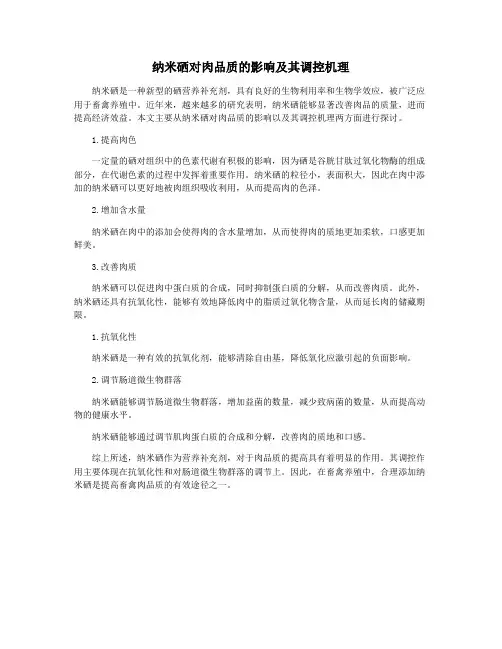 纳米硒对肉品质的影响及其调控机理